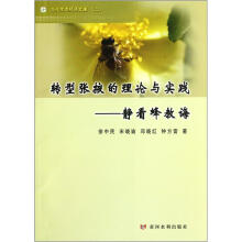 当代生态经济文库·转型张掖的理论与实践：静看蜂教诲