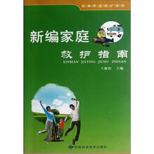 新编家庭救护指南