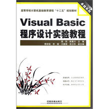 高等学校计算机基础教育课程“十二五”规划教材·卓越系列：Visual Basic程序设计实验教程