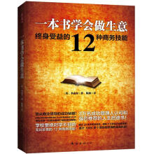 一本书学会做生意：终身受益的12种商务技能