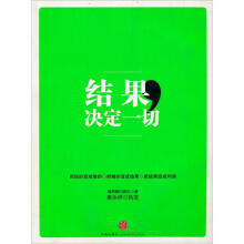 结果决定一切（新版）