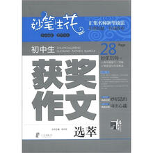 妙笔生花：初中生获奖作文选萃