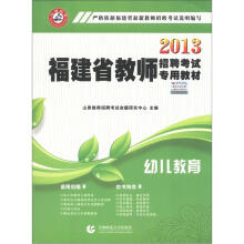 山香教育·2013福建省教师招聘考试专用教材:幼儿教育