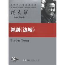 当代华人作曲家曲库:杨天解舞剧边城(附CD光盘1张)