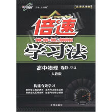 倍速学习法：高中物理（选修3-3）（人教版）（直通高考版）