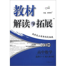 教材解读与拓展:高中数学(选修2-3)(配人教A版)