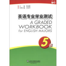 英语专业学业测试（5级）