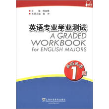 英语专业学业测试：高级英语（1级）
