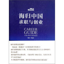 海归中国求职与创业（附光盘）
