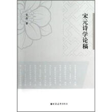 宋元诗学论稿