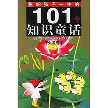 影响孩子一生的101个知识童话(火星卷)