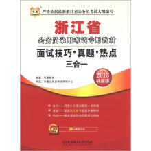 华图·浙江省公务员录用考试专用教材：面试技巧·真题·热点三合一（2013最新版）