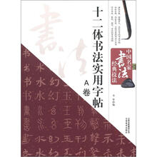 中国名家书法经典技法：十二体书法实用字帖（A卷）