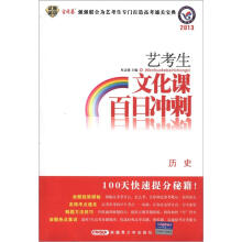 试题调研·2013艺考生文化课百日冲刺:历史