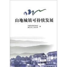 山地城镇可持续发展