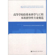 高等学校给排水科学与工程本科指导性专业规范