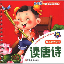 小海星启蒙认知全书：读唐诗