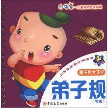 小海星启蒙认知全书:弟子规(节选)