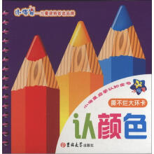 小海星启蒙认知全书：认颜色