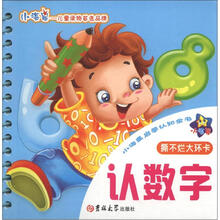小海星启蒙认知全书：认数字