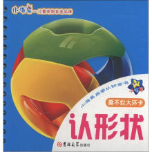 小海星启蒙认知全书：认形状