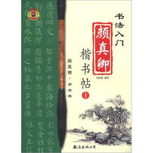 书法入门：颜真卿楷书帖（1）（颜真卿·多宝塔）