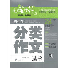 妙笔生花：初中生分类作文选萃