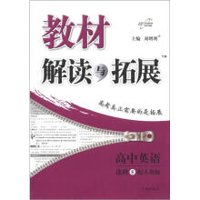 教材解读与拓展:高中英语(选修8)(配人教版)