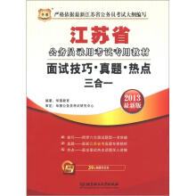 华图·江苏省公务员录用考试专用教材:面试技巧·真题·热点三合一(2013最新版)