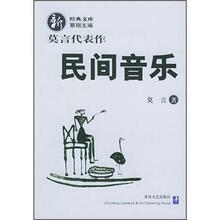 莫言代表·新经典文库:作民间音乐