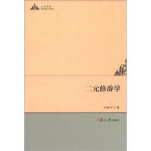 二元修辞学（人文学术）