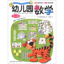 幼儿园数学（2-3岁）（附100张贴纸）