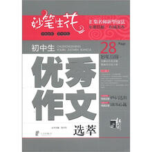 妙笔生花：初中生优秀作文选萃