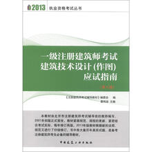 2013执业资格考试丛书:一级注册建筑师考试建筑技术设计(作图)应试指南(第8版)