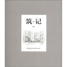 筑·记