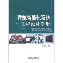 建筑智能化系统工程设计手册