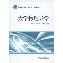 普通高等教育“十二五”规划教材：大学物理导学