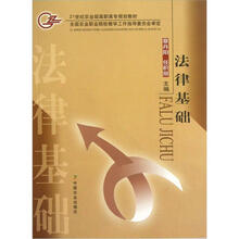 21世纪农业部高职高专规划教材：法律基础