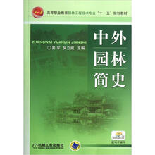 高等职业教育园林工程技术专业“十一五”规划教材：中外园林简史