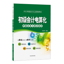 2013年版会计从业资格考试:初级会计电算化·押题密卷与精讲解析