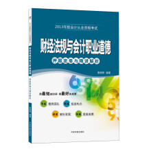 2013年版会计从业资格考试:财经法规与会计职业道德·押题密卷与精讲解析