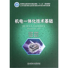 高等职业教育特色精品课程“十二五”规划教材：机电一体化技术基础