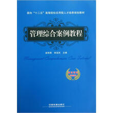 面向“十二五”高等院校应用型人才培养规划教材：管理综合案例教程