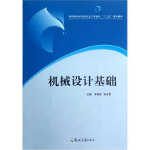 高职高专机电类专业工学结合“十二五”规划教材:机械设计基础