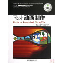 “十二五”普通高校动漫游戏专业规划教材:Flash动画制作(附光盘+实训)