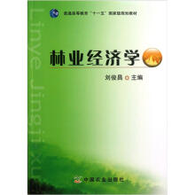 普通高等教育“十一五”国家级规划教材：林业经济学