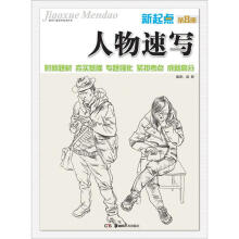 教学门道系列美术丛书：新起点·人物速写（第8册）