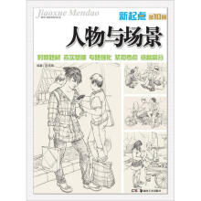 教学门道系列美术丛书·新起点·人物与场景（第10册）