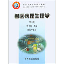 全国高等农业院校教材：兽医病理生理学（兽医专业用）