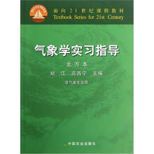 面向21世纪课程教材：气象学实习指导（北方本·非气象专业用）